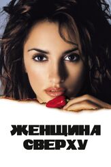Женщина сверху из фильмографии Луис Энрикес Бакалов в главной роли.