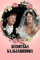 Женитьба Бальзаминова - лучший фильм в фильмографии Наталья Крачковская