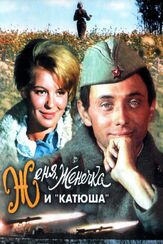 Женя, Женечка и «Катюша» - лучший фильм в фильмографии Георгий Штиль