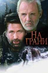 На грани - лучший фильм в фильмографии Брайан Стил