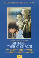 Жили-были старик со старухой из фильмографии Павел Винник в главной роли.