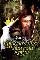 Жизнь и удивительные приключения Робинзона Крузо из фильмографии Леонид Куравлёв в главной роли.