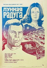Лунная радуга - лучший фильм в фильмографии Юрий Соломин