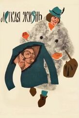 Легкая жизнь из фильмографии Людмила Гнилова в главной роли.