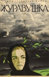 Журавушка из фильмографии Борис Хмельницкий в главной роли.
