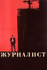 Журналист из фильмографии Сергей Никоненко в главной роли.