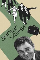 Зигзаг удачи из фильмографии Валентина Талызина в главной роли.