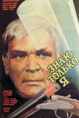 Знаю только я из фильмографии Пётр Вельяминов в главной роли.