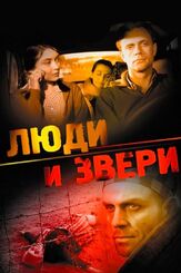 Люди и звери из фильмографии Сергей Никоненко в главной роли.