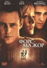 Форс-мажор из фильмографии Хоакин Феникс в главной роли.