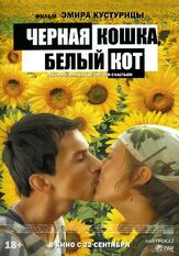 Черная кошка, белый кот - лучший фильм в фильмографии Тьерри Арбогаст