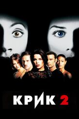 Крик 2 из фильмографии Омар Эппс в главной роли.