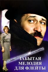 Забытая мелодия для флейты - лучший фильм в фильмографии Ольга Волкова