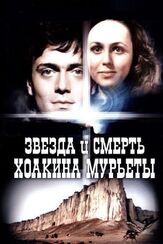 Звезда и смерть Хоакина Мурьеты - лучший фильм в фильмографии Алексей Михайлов