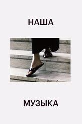 Наша музыка - лучший фильм в фильмографии Жан-Кристоф Буве