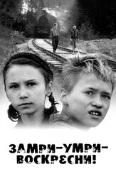 Замри-умри-воскресни! - лучший фильм в фильмографии Елена Попова