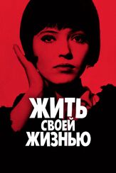 Жить своей жизнью из фильмографии Мишель Легран в главной роли.