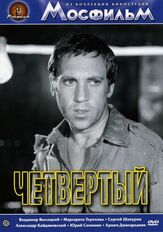 Четвертый из фильмографии Вячеслав Тихонов в главной роли.