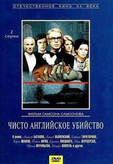 Чисто английское убийство - лучший фильм в фильмографии Ирина Муравьёва