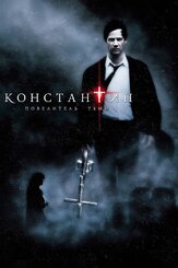 Константин: Повелитель тьмы - лучший фильм в фильмографии Френсис Гуинан