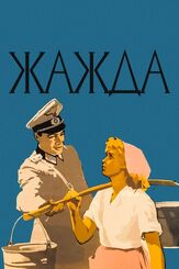 Жажда из фильмографии Вячеслав Тихонов в главной роли.