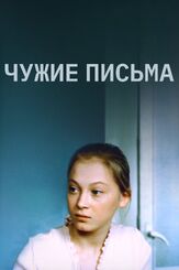 Чужие письма из фильмографии Олег Янковский в главной роли.
