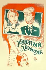 Женатый холостяк - лучший фильм в фильмографии Евгений Бакалов