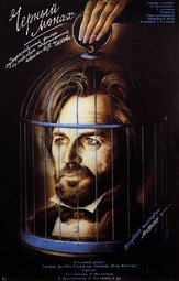 Чёрный монах из фильмографии Вадим Юсов в главной роли.