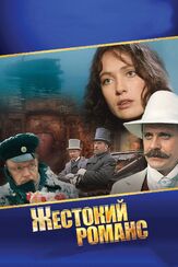 Жестокий романс из фильмографии Никита Михалков в главной роли.
