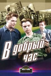 В добрый час! из фильмографии Олег Анофриев в главной роли.