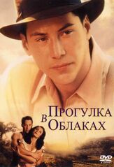Прогулка в облаках - лучший фильм в фильмографии Дебра Мессинг