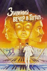 Зимний вечер в Гаграх - лучший фильм в фильмографии Сергей Никоненко