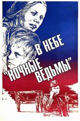 В небе «ночные ведьмы» из фильмографии Владимир Валуцкий в главной роли.