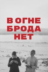 В огне брода нет - лучший фильм в фильмографии Глеб Панфилов