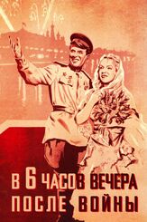 В шесть часов вечера после войны - лучший фильм в фильмографии Тихон Хренников