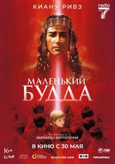 Маленький Будда из фильмографии Киану Ривз в главной роли.
