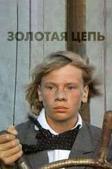 Золотая цепь - лучший фильм в фильмографии Владимир Головин
