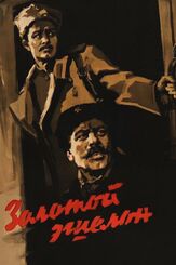 Золотой эшелон из фильмографии Михаил Козаков в главной роли.