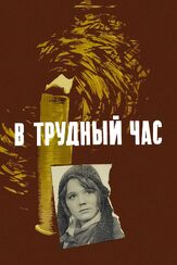 В трудный час из фильмографии Любовь Соколова в главной роли.