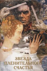 Звезда пленительного счастья - лучший фильм в фильмографии Эва Шикульска