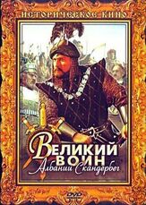Великий воин Албании Скандербег - лучший фильм в фильмографии Юрий Яковлев