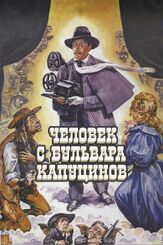 Человек с бульвара Капуцинов из фильмографии Леонид Ярмольник в главной роли.