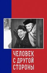 Человек с другой стороны из фильмографии Вячеслав Тихонов в главной роли.