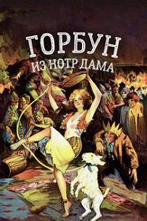 Горбун из Нотр Дама - лучший фильм в фильмографии Лаура Карпман