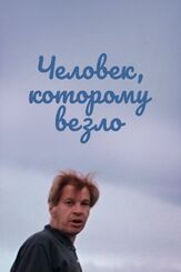 Человек, которому везло из фильмографии Эрнст Романов в главной роли.