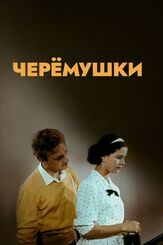 Черемушки из фильмографии Евгений Леонов в главной роли.