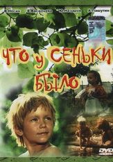 Что у Сеньки было из фильмографии Юрий Назаров в главной роли.