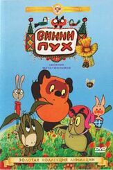 Винни Пух идет в гости - лучший фильм в фильмографии Алан Милн