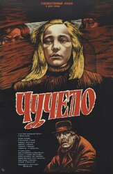 Чучело из фильмографии Светлана Крючкова в главной роли.
