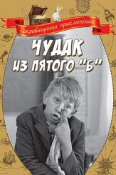 Чудак из пятого «Б» - лучший фильм в фильмографии Вера Кавалерова